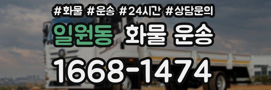 일원동 화물 운송
