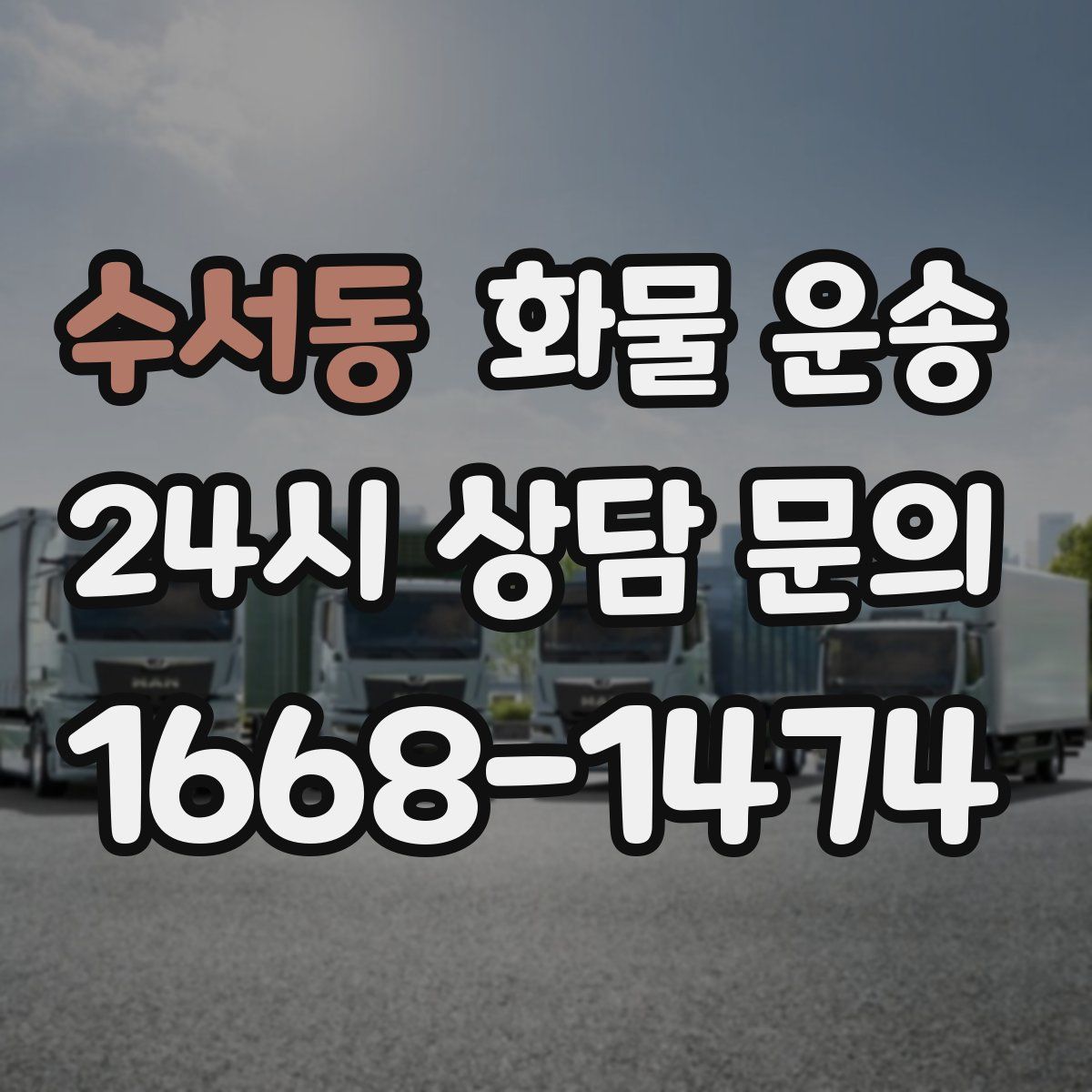 수서동 화물 운송