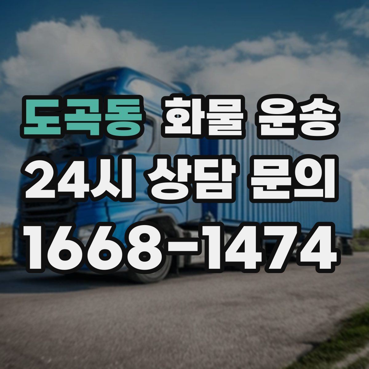 도곡동 화물 운송 눈 오는 날 안전 운송을 위한 준비