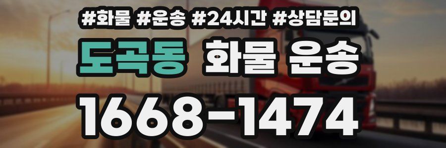 도곡동 화물 운송