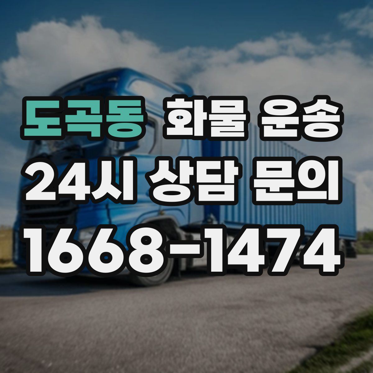 도곡동 화물 운송