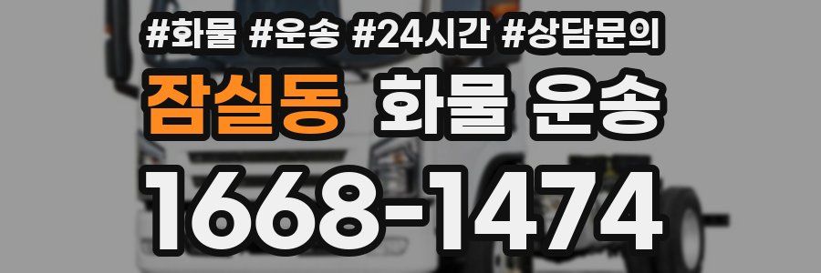 잠실동 화물 운송