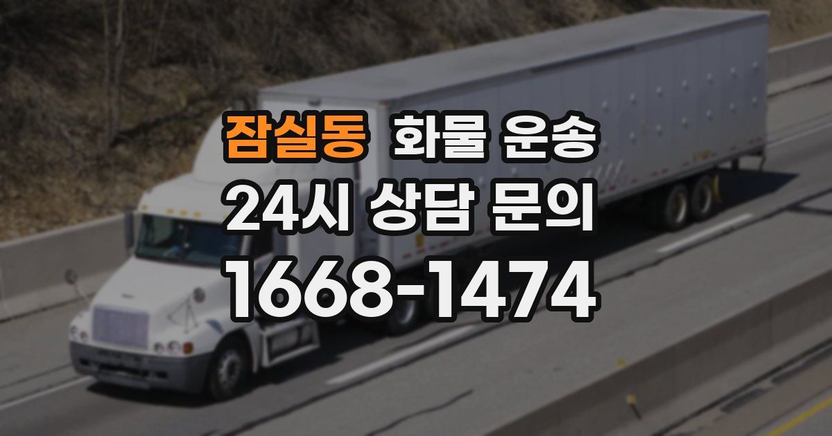 잠실동 화물 운송