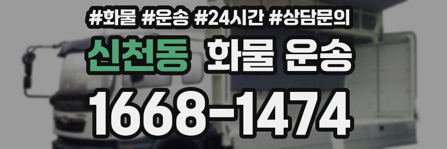 신천동 화물 운송