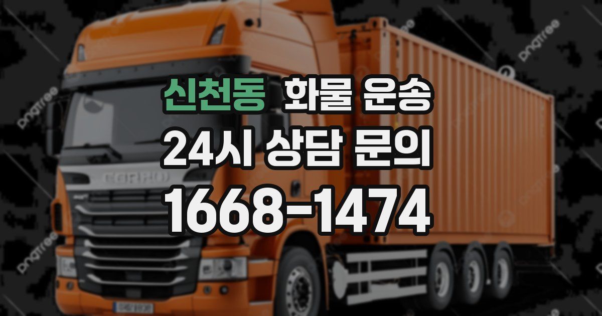 신천동 화물 운송