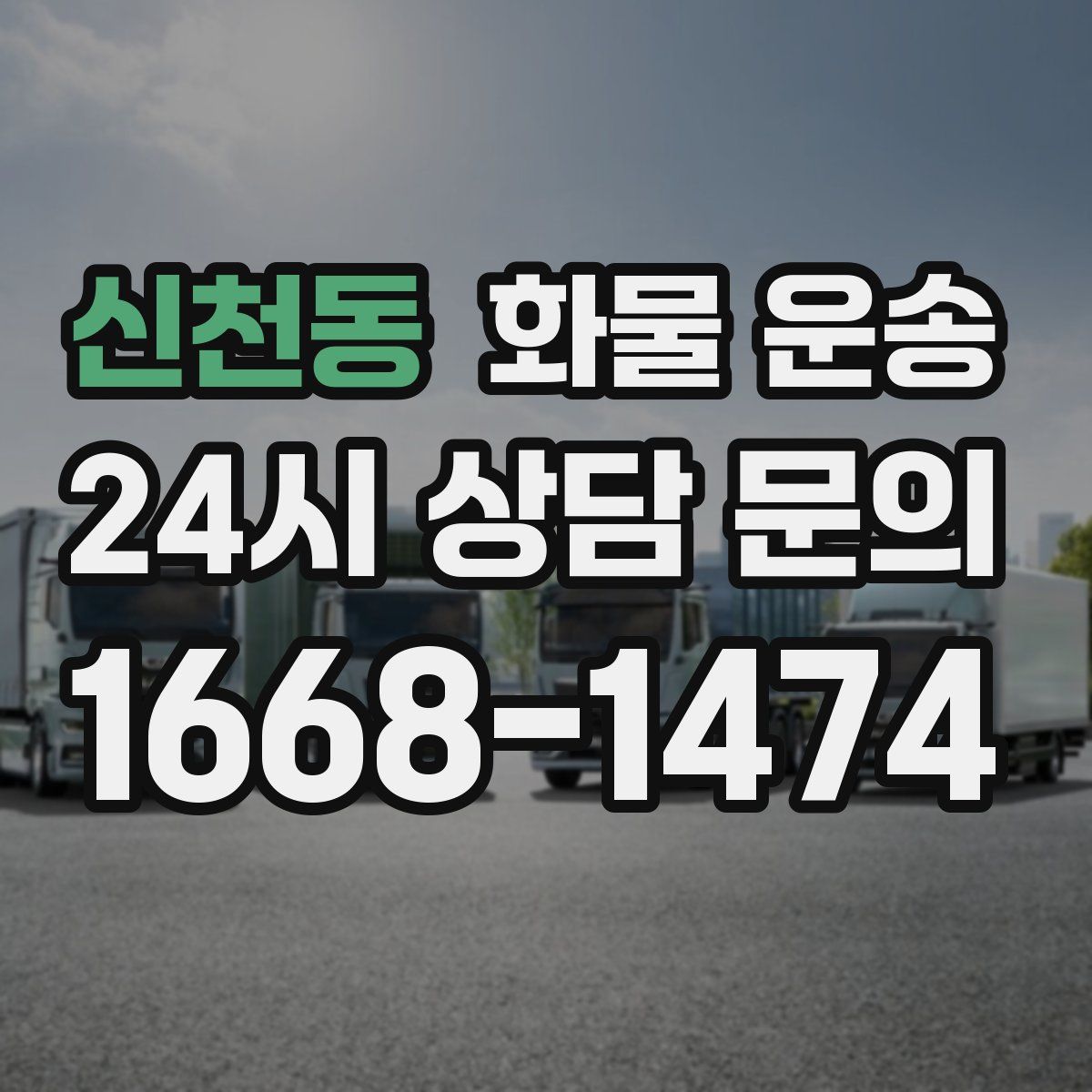 신천동 화물 운송