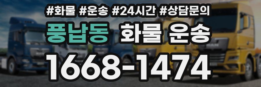 풍납동 화물 운송