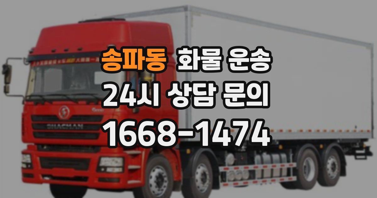 송파동 화물 운송