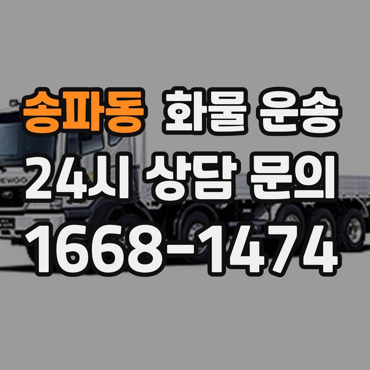 송파동 화물 운송