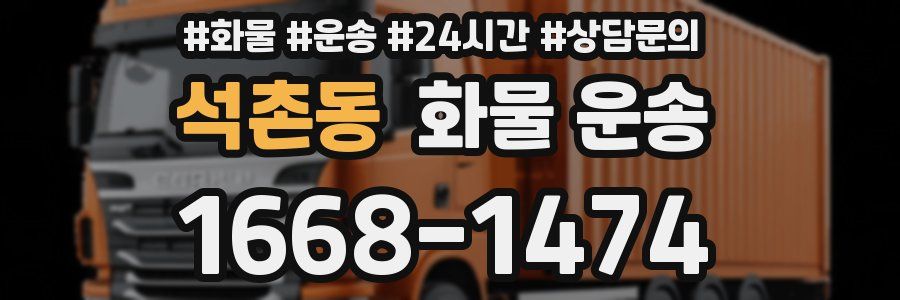 석촌동 화물 운송