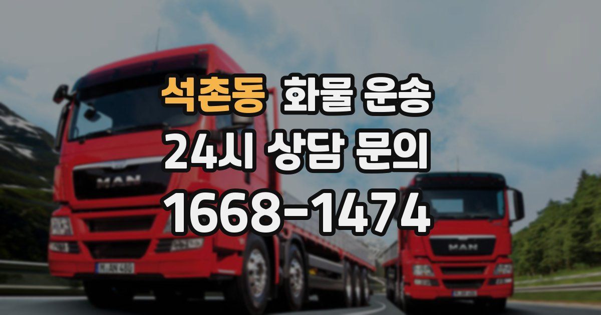 석촌동 화물 운송