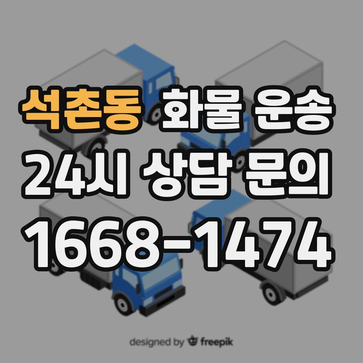 석촌동 화물 운송