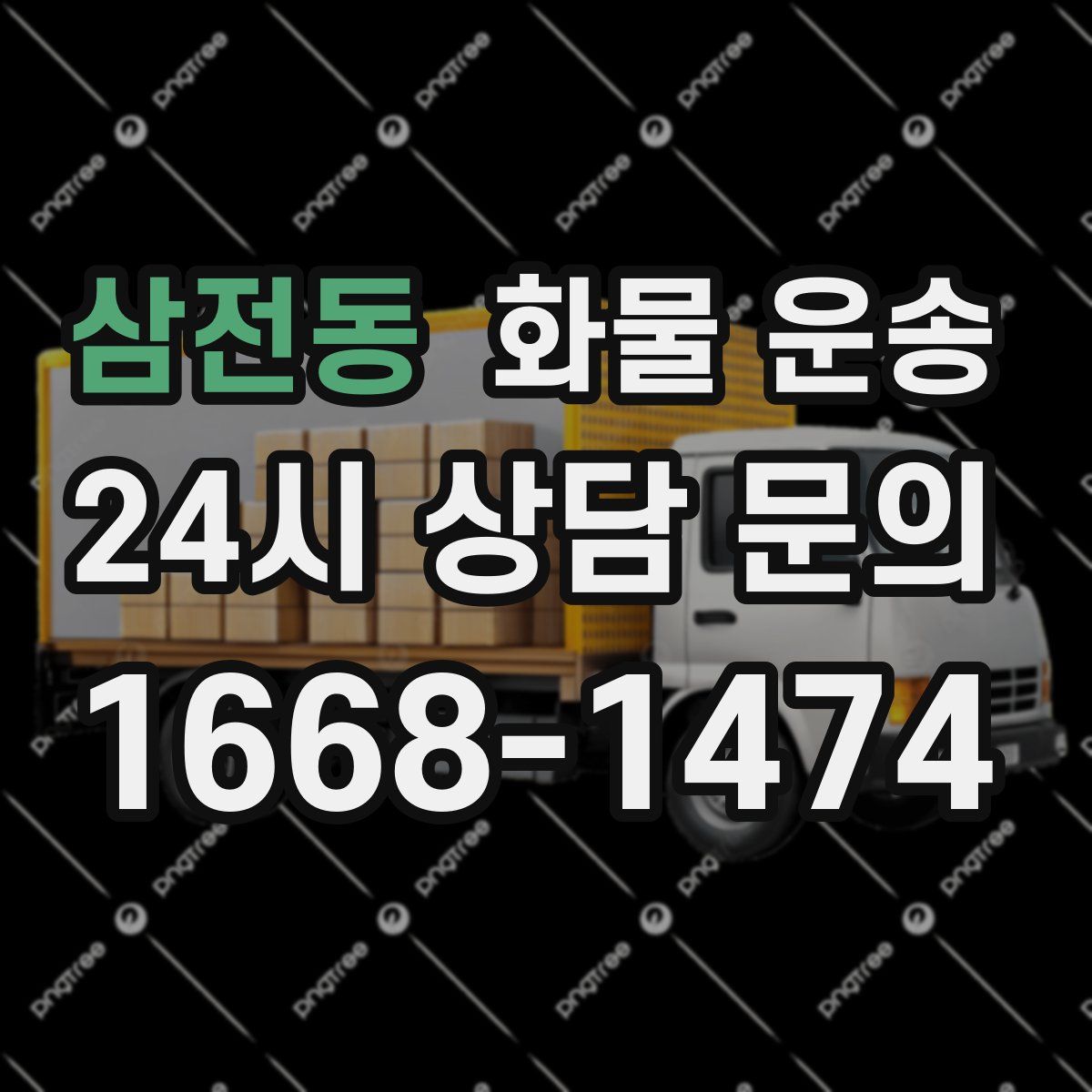 삼전동 화물 운송