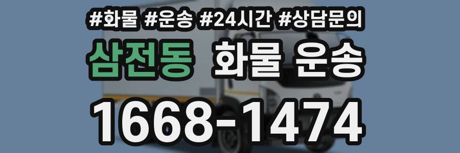 삼전동 화물 운송