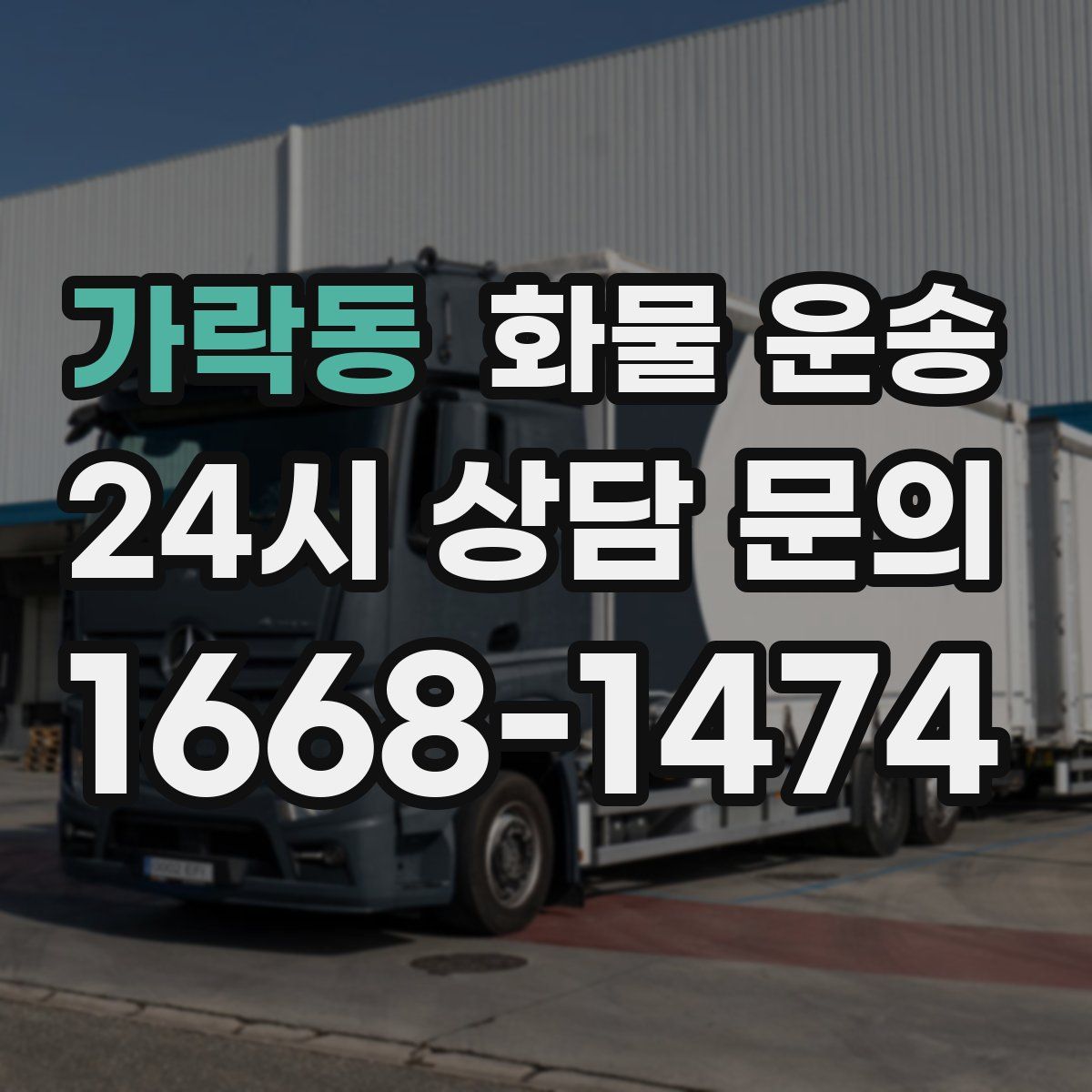 가락동 화물 운송