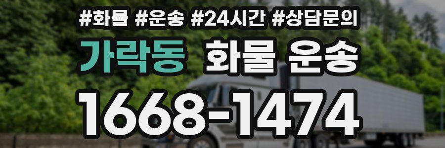 가락동 화물 운송