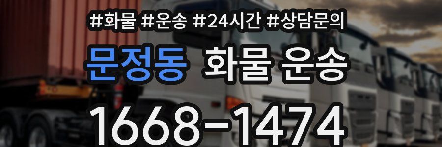 문정동 화물 운송
