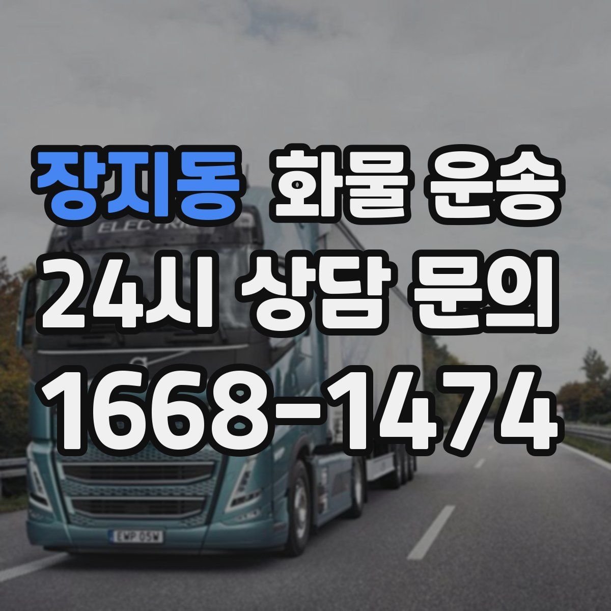 장지동 화물 운송