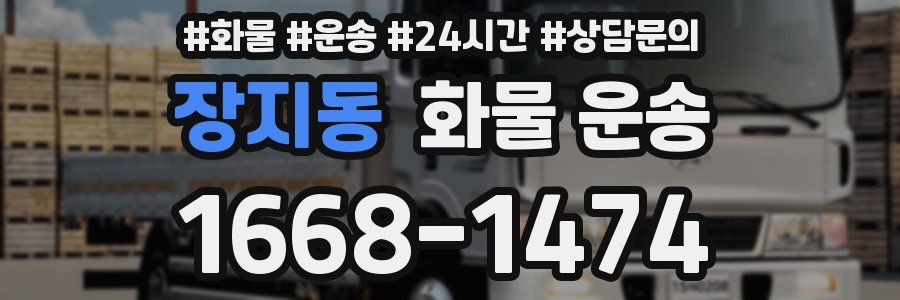 장지동 화물 운송