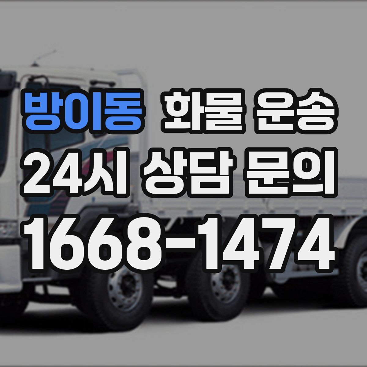 방이동 화물 운송