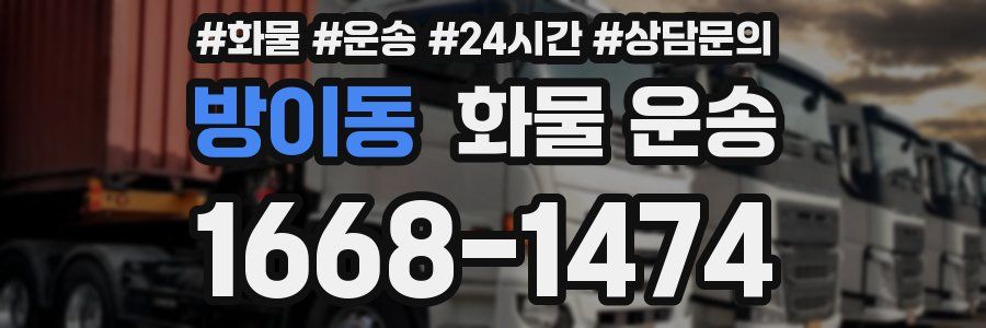 방이동 화물 운송