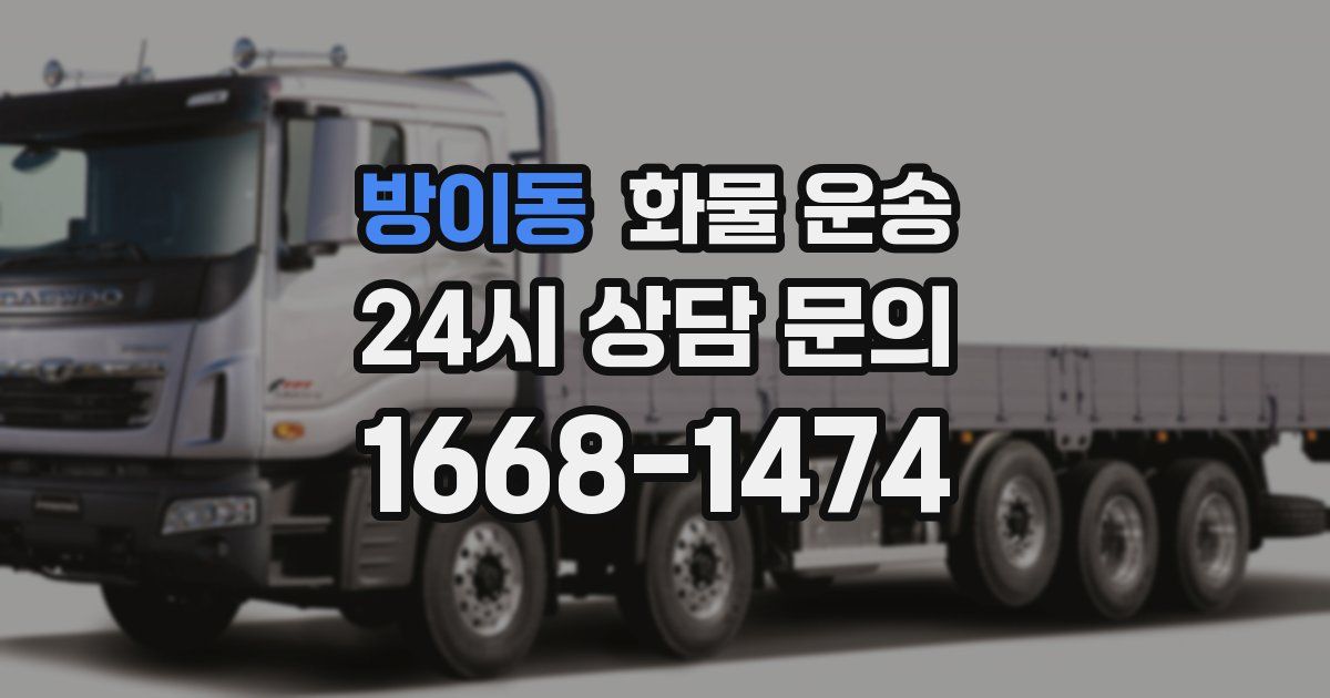 방이동 화물 운송