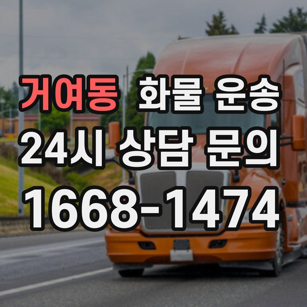 거여동 화물 운송