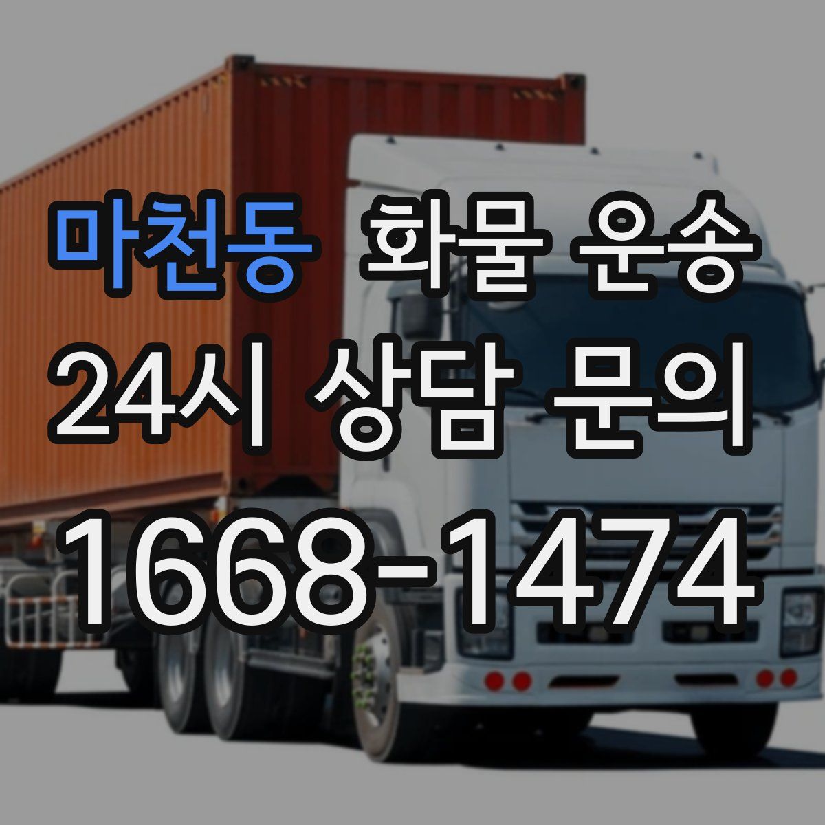 마천동 화물 운송