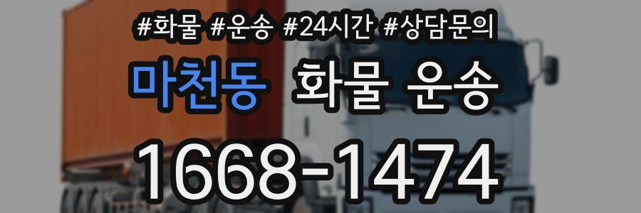 마천동 화물 운송