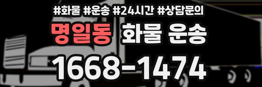 명일동 화물 운송