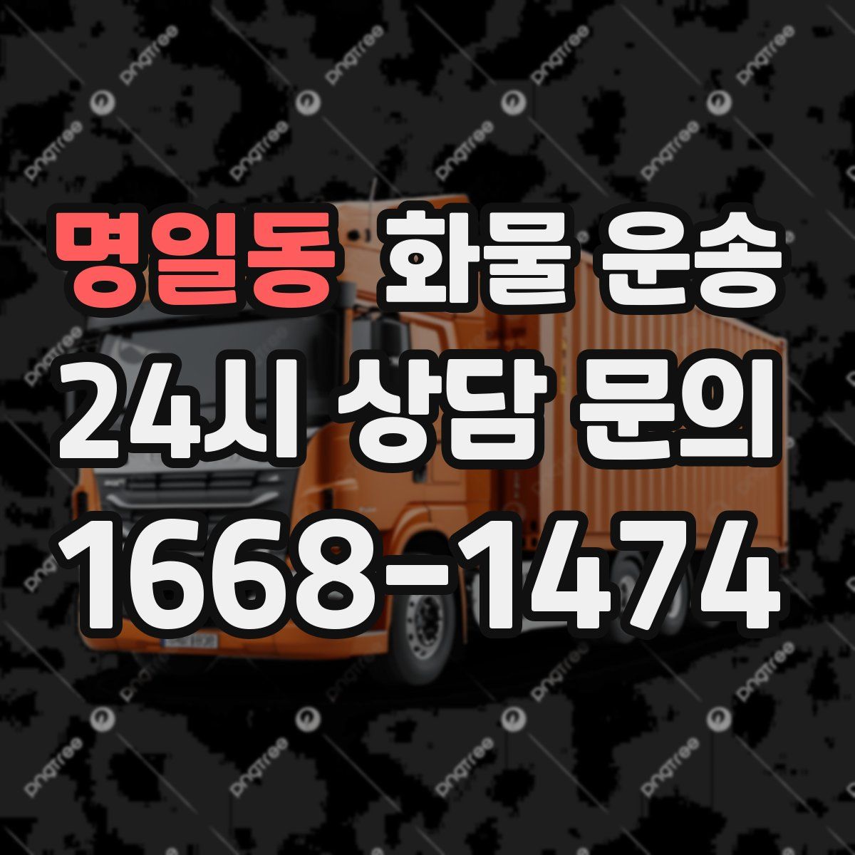 명일동 화물 운송