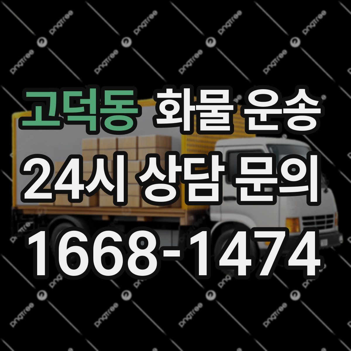 고덕동 화물 운송 연락이 안 되면 배송이 지연되는 이유