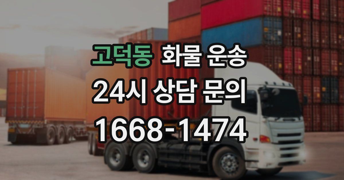 고덕동 화물 운송