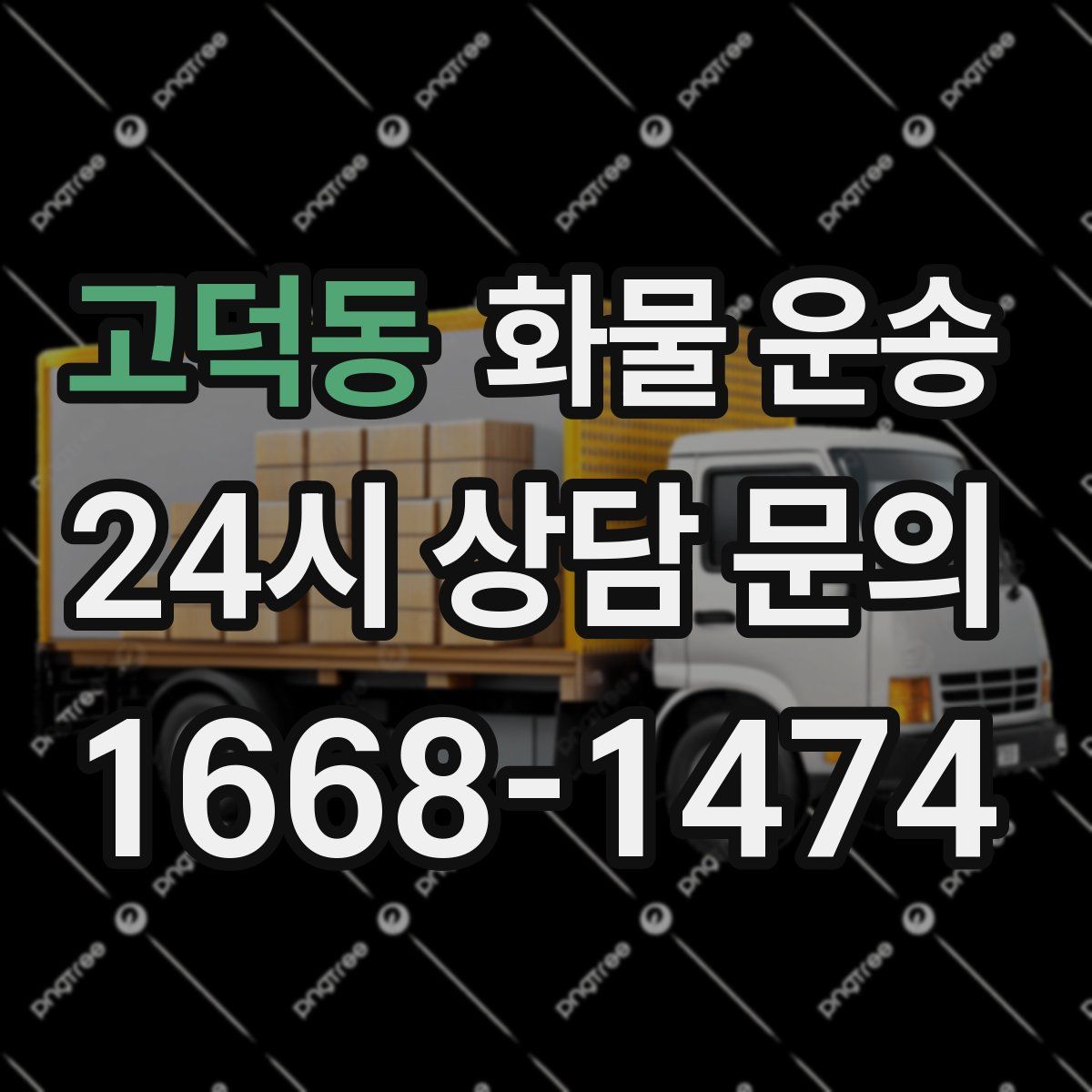 고덕동 화물 운송