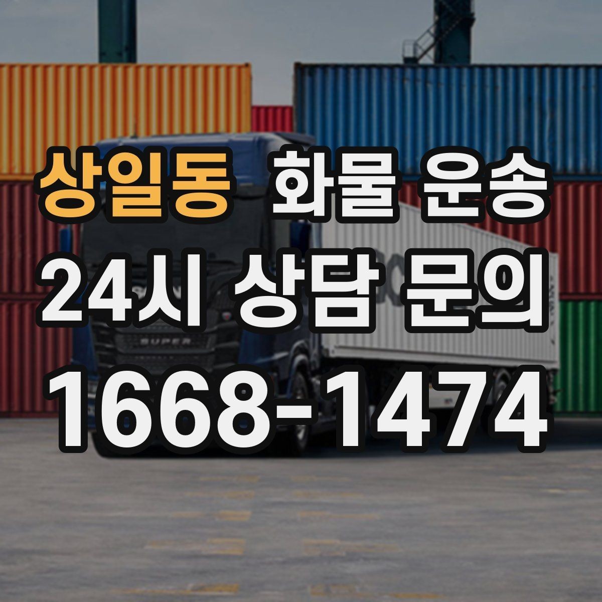 상일동 화물 운송 물류센터 반입 예약이 필요한 경우 정리