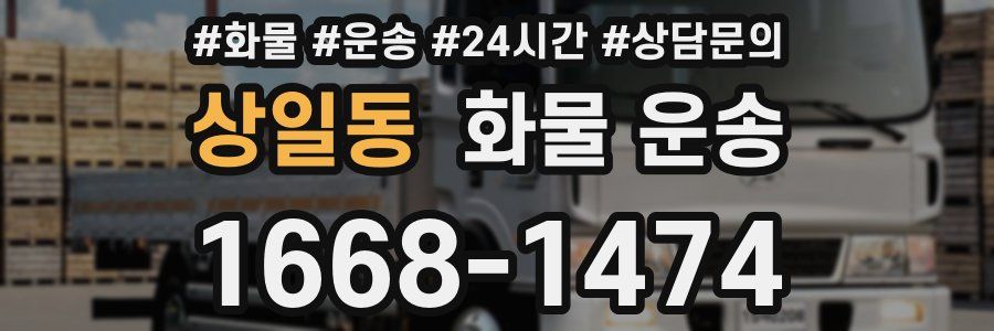 상일동 화물 운송