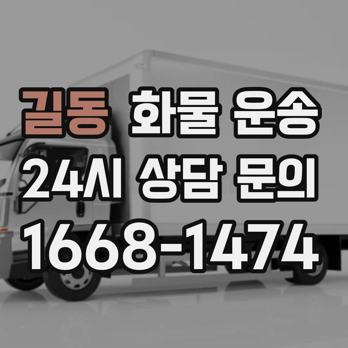 길동 화물 운송