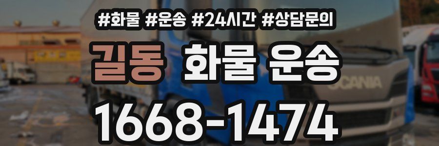 길동 화물 운송