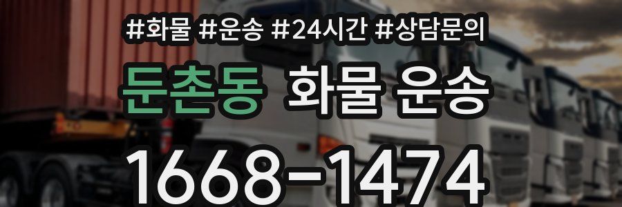 둔촌동 화물 운송