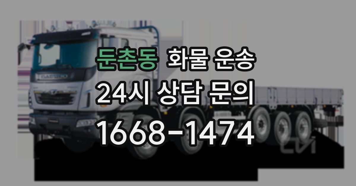 둔촌동 화물 운송