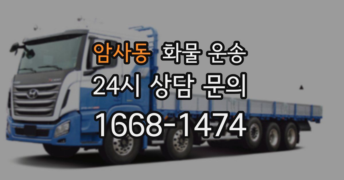 암사동 화물 운송