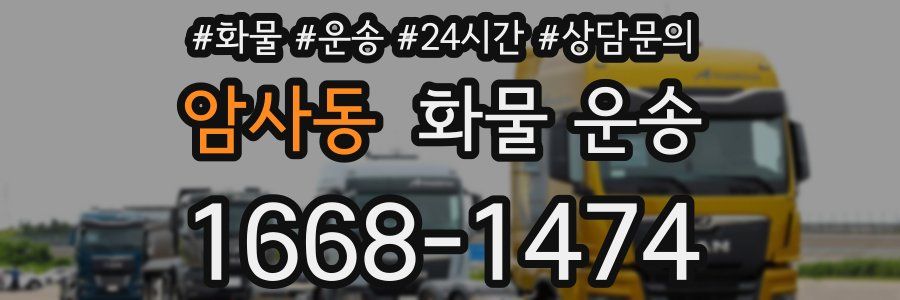 암사동 화물 운송