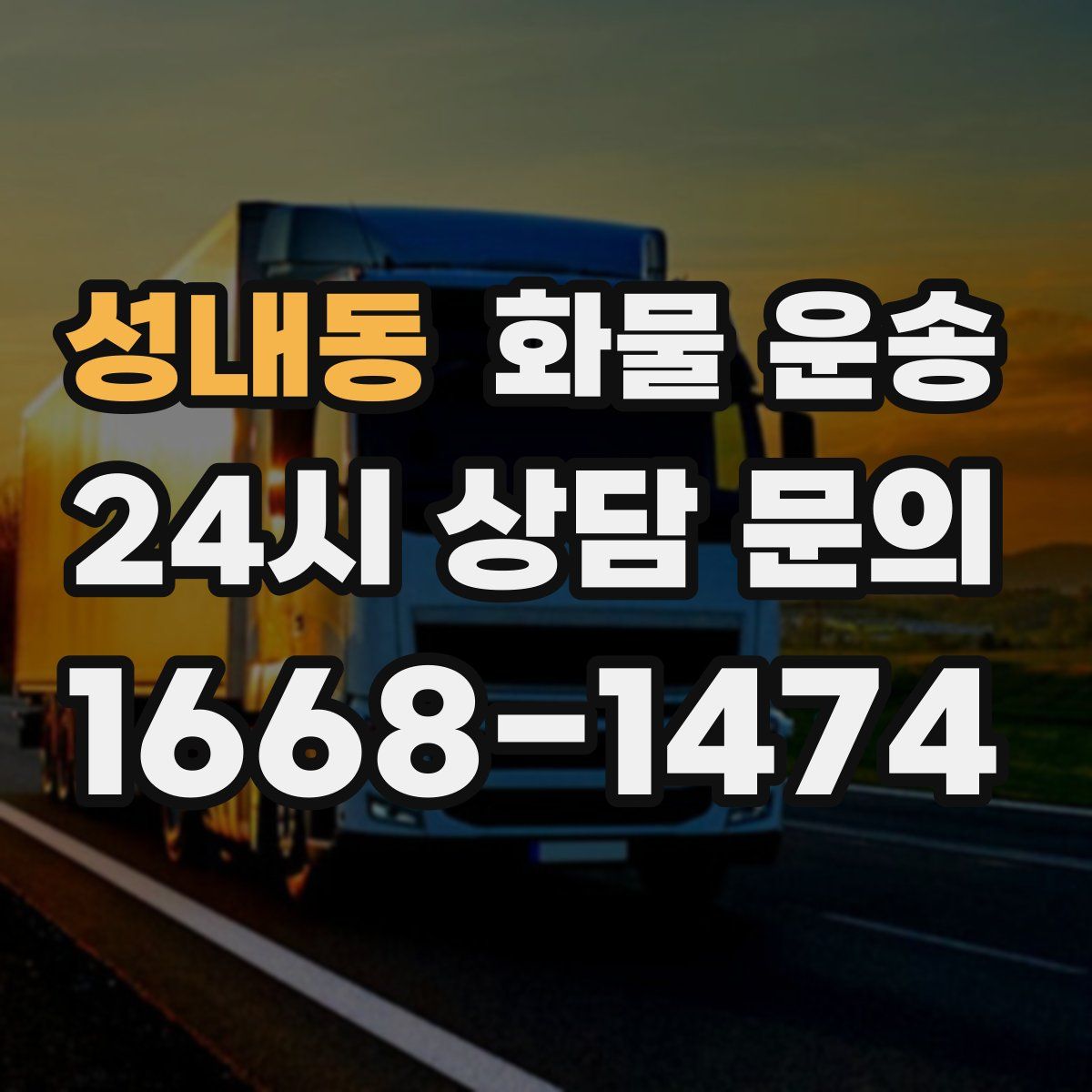 성내동 화물 운송