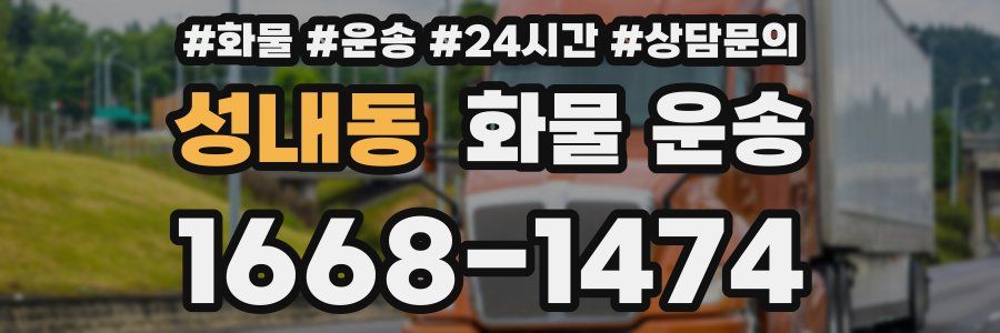 성내동 화물 운송