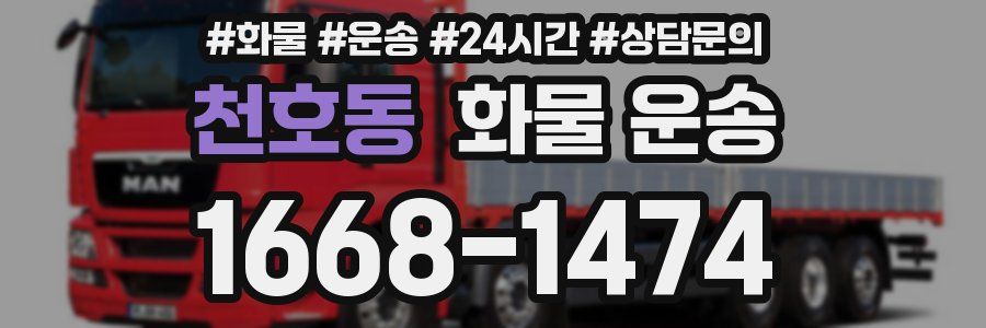 천호동 화물 운송