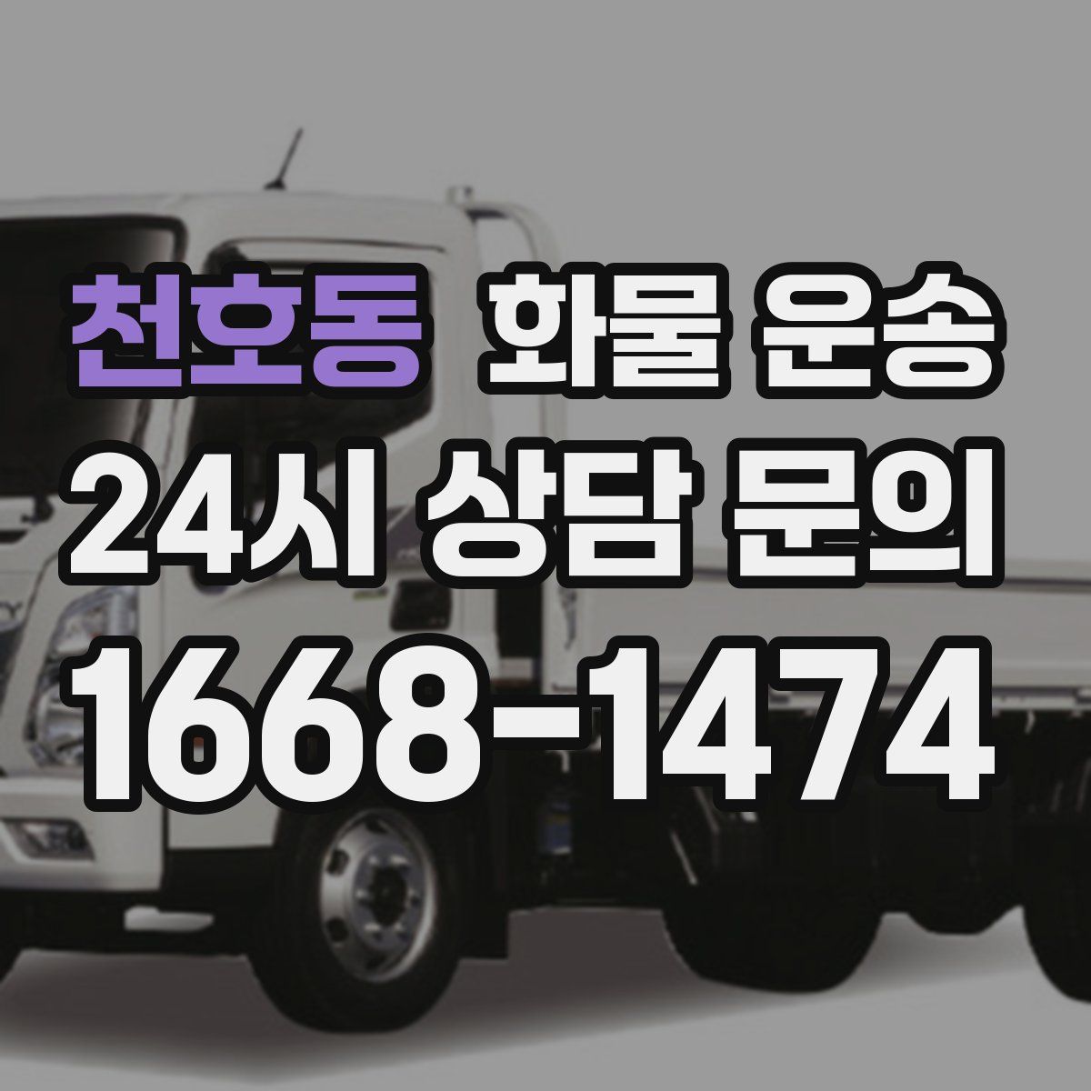 천호동 화물 운송