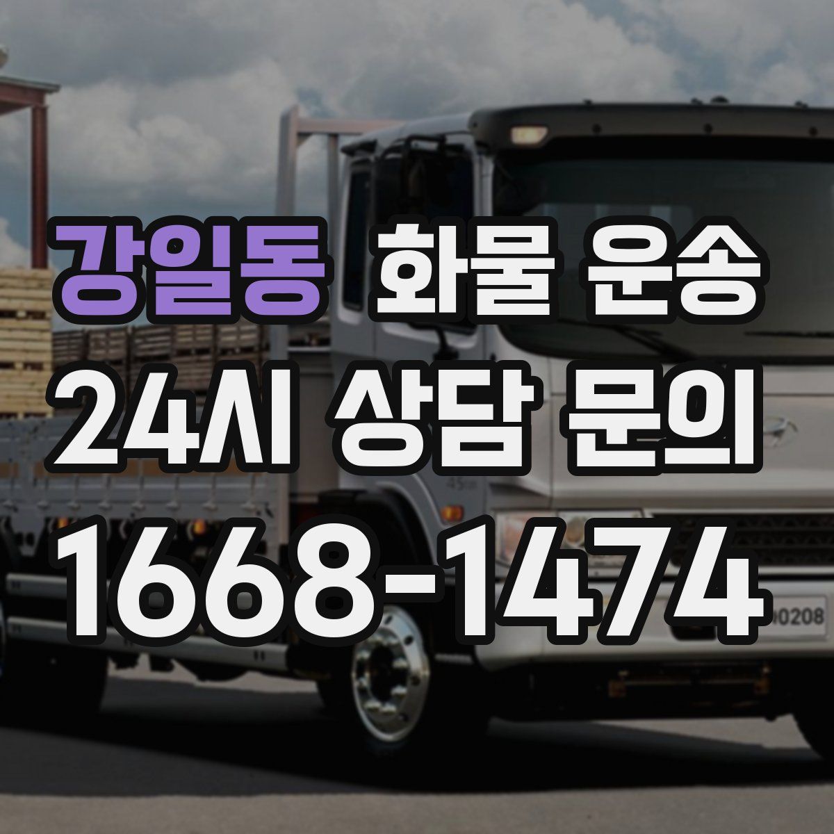 강일동 화물 운송