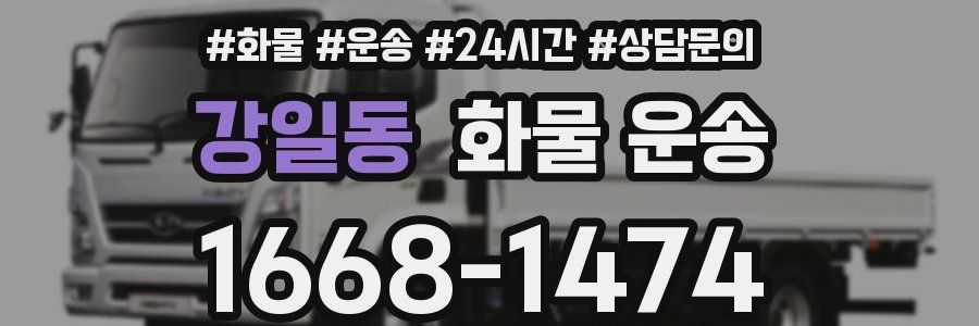 강일동 화물 운송