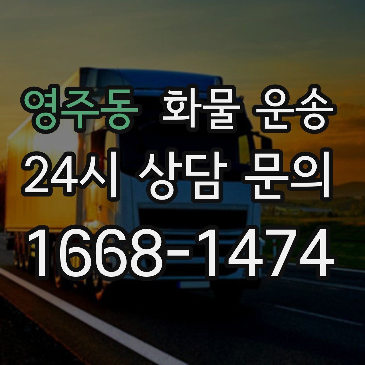 영주동 화물 운송 공사 현장 자재 운송 시 주의할 점