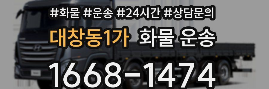 대창동1가 화물 운송